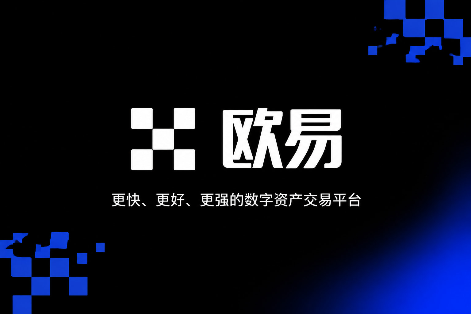 欧交易所app最新版手机客户端交易界面展示